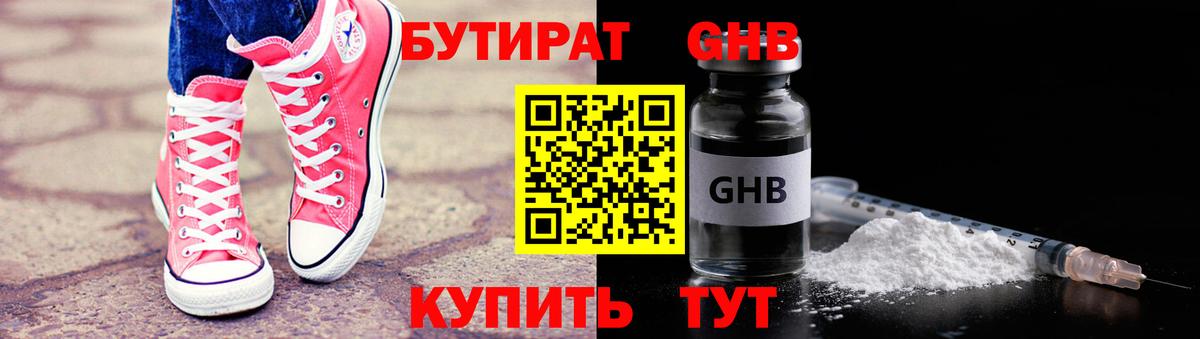 Бутират бутандиол  Вход с VPN  Кызыл 